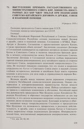 Выступление премьера Государственного административного совета КНР, министра иностранных дел КНР Чжоу Эньлая при подписании советско-китайского Договора о дружбе, союзе и взаимной помощи. 14 февраля 1950 г.
