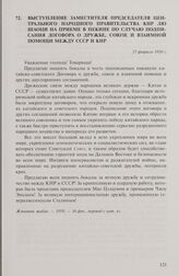 Выступление заместителя председателя Центрального народного правительства КНР Лю Шаоци на приеме в Пекине по случаю подписания Договора о дружбе, союзе и взаимной помощи между СССР и КНР. 15 февраля 1950 г.