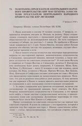 Телеграмма председателя Центрального народного правительства КНР Мао Цзэдуна заместителю председателя Центрального народного правительства КНР Лю Шаоци. 17 февраля 1950 г.