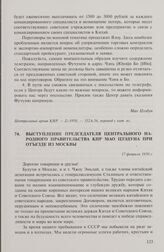 Выступление председателя Центрального народного правительства КНР Мао Цзэдуна при отъезде из Москвы. 17 февраля 1950 г.