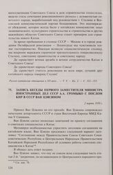 Запись беседы первого заместителя министра иностранных дел СССР А.А. Громыко с послом КНР в СССР Ван Цзясяном. 2 марта 1950 г.