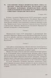 Соглашение между правительством Союза Советских Социалистических Республик и Центральным народным правительством Китайской Народной Республики об условиях работы советских специалистов в Китае. 27 марта 1950 г.