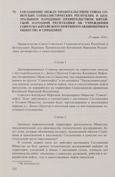 Соглашение между правительством Союза Советских Социалистических Республик и Центральным народным правительством Китайской Народной Республики об учреждении Советско-китайского нефтяного акционерного общества в Синьцзяне. 27 марта 1950 г.