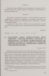 Соглашение между правительством Союза Советских Социалистических Республик и Центральным народным правительством Китайской Народной Республики об учреждении Советско-китайского акционерного общества гражданской авиации. 27 марта 1950 г.