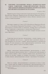 Торговое соглашение между правительством Союза Советских Социалистических Республик и Центральным народным правительством Китайской Народной Республики. 19 апреля 1950 г.