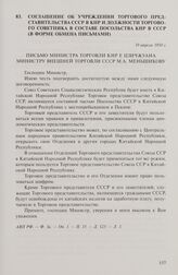 Соглашение об учреждении торгового представительства СССР в КНР и должности торгового советника в составе посольства КНР в СССР (в форме обмена письмами). Письмо министра торговли КНР Е. Цзичжуана министру внешней торговли СССР М.А. Меньшикову. 19...