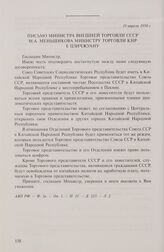 Соглашение об учреждении торгового представительства СССР в КНР и должности торгового советника в составе посольства КНР в СССР (в форме обмена письмами). Письмо министра внешней торговли СССР М.А. Меньшикова министру торговли КНР Е. Цзичжуану. 19...