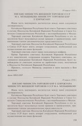 Соглашение об учреждении торгового представительства СССР в КНР и должности торгового советника в составе посольства КНР в СССР (в форме обмена письмами). Письмо министра внешней торговли СССР М.А. Меньшикова министру торговли КНР Е. Цзичжуану. 19...