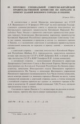 Протокол специальной советско-китайской правительственной комиссии по передаче и приему зданий военного городка в Пекине. 20 июля 1950 г.