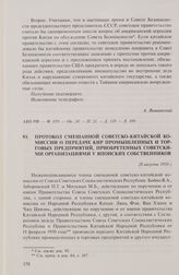 Протокол смешанной советско-китайской комиссии о передаче КНР промышленных и торговых предприятий, приобретенных советскими организациями у японских собственников. 28 августа 1950 г.