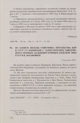 Из записи беседы советника посланника посольства КНР в СССР Цзэн Юнцюаня с заместителем заведующего Первым Дальневосточным отделом МИД СССР В.В. Васьковым. 31 мая 1950 г.
