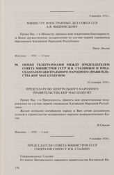 Обмен телеграммами между министром иностранных дел СССР А.Я. Вышинским и министром иностранных дел КНР Чжоу Эньлаем. Министру иностранных дел Союза ССР А.Я. Вышинскому. 9 октября 1950 г.