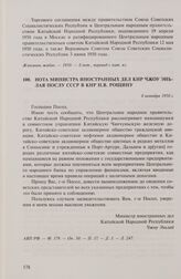 Нота министра иностранных дел КНР Чжоу Эньлая послу СССР в КНР Н.В. Рощину. 8 октября 1950 г.