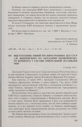 Выступление министра иностранных дел СССР А.Я. Вышинского на заседании Политического комитета V сессии Генеральной Ассамблеи ООН. 27 ноября 1950 г.