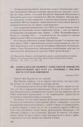 Запись беседы первого заместителя министра иностранных дел СССР А.А. Громыко с послом КНР в СССР Ван Цзясяном. 4 декабря 1950 г.