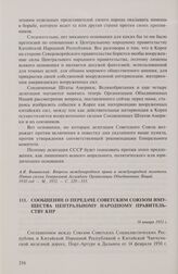 Сообщение о передаче Советским Союзом имущества Центральному народному правительству КНР. 18 января 1951 г.