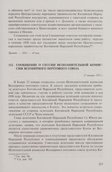Сообщение о сессии Исполнительной комиссии Всемирного почтового союза. 27 января 1951 г.