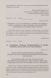 Отзывные грамоты Чрезвычайного и Полномочного Посла КНР в СССР Ван Цзясяна. 8 апреля 1951 г.