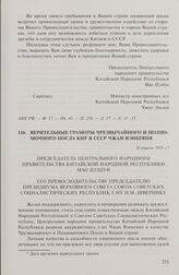 Верительные грамоты Чрезвычайного и Полномочного Посла КНР в СССР Чжан Вэньтяня. 18 апреля 1951 г.