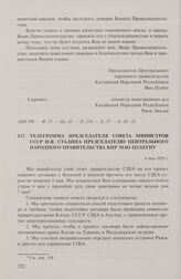 Телеграмма председателя Совета министров СССР И.В. Сталина председателю Центрального народного правительства КНР Мао Цзэдуну. 6 мая 1951 г.