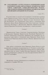 Соглашение о курсе рубля в отношении юаня Народного Банка Китая между правительством Союзом Советских Социалистических Республик и Центральным народным правительством Китайской Народной Республики. 1 июня 1951 г.