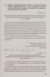 Обмен телеграммами между председателем Совета министров СССР И.В. Сталиным и председателем Центрального народного правительства КНР Мао Цзэдуном. Председателю Совета министров Союза Советских Социалистических республик Генералиссимусу И.В. Сталину...