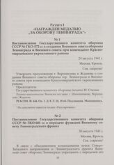 Постановление Государственного комитета обороны СССР № ГКО-572 сс о создании Военного совета обороны Ленинграда и Военного совета при коменданте Красногвардейского укрепленного района. 24 августа 1941 г.