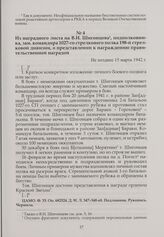Из наградного листа на В.И. Шигонцева, подполковника, зам. командира 1027-го стрелкового полка 198-й стрелковой дивизии, о представлении к награждению правительственной наградой. Не позднее 15 марта 1942 г.