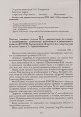 Письмо личного состава 93-го гвардейского отдельного минометного дивизиона работникам Семеновского райкома ВЛКСМ Горьковской области с благодарностью за воспитание В.Н. Пряничникова. 16 апреля 1943 г.