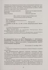 Из наградного листа на М.Ф. Шаронова, ст. лейтенанта, командира эскадрильи 191-го истребительного авиационного полка, о представлении к награждению правительственной наградой. Не позднее 21 октября 1943 г.