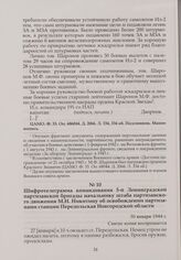 Шифротелеграмма командования 5-й Ленинградской партизанской бригады начальнику штаба партизанского движения М.Н. Никитину об освобождении партизанами станции Передольская Новгородской области. 30 января 1944 г.