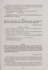 Письмо комиссара 5-й Ленинградской партизанской бригады И.И. Сергунина жене Лидии Дмитриевне. 8 февраля 1944 г.