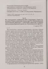 Из стенограммы сообщения И.И. Сергунина, Героя Советского Союза, капитана, комиссара 5-й Ленинградской партизанской бригады, о действиях партизан в период наступления Красной армии на Ленинградском фронте. 11 апреля 1944 г.