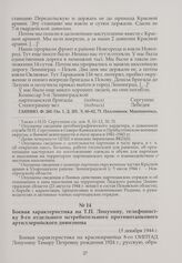 Боевая характеристика на Т.П. Лопухину, телефонистку 8-го отдельного истребительного противотанкового артиллерийского дивизиона. 15 декабря 1944 г.