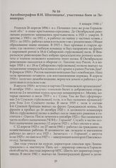 Автобиография В.И. Шигонцева, участника боев за Ленинград. 6 января 1946 г.