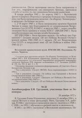 Автобиография Е.И. Груздевой, участницы боев за Ленинград. 20 декабря 1972 г.