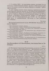 Автобиография А.В. Мясниковой, участницы боев за Ленинград. 1972 г.