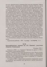 Биографическая справка на С.В. Панина, участника обороны Ленинграда. Не ранее 1982 г.