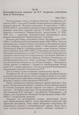 Биографическая справка на Н.Т. Андреева, участника боев за Ленинград. Май 1985 г.