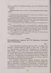 Биографическая справка на С.И. Коробова, участника боев за Ленинград. 1985 г.