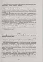 Биографическая справка на Н.А. Рыбалова, участника защиты Ленинграда. 1985 г.