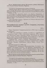 Биографическая справка на П.О. Смирнова, участника защиты Ленинграда. 1985 г.