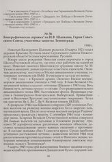 Биографическая справка на Н.В. Шапкина, Героя Советского Союза, участника защиты Ленинграда. 1990 г.