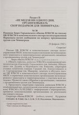 Решение бюро Горьковского обкома ВЛКСМ по письму ЦК ВЛКСМ и комсомольского сектора политуправления Наркомата путей сообщения по вопросу продвижения грузов для Ленинграда. 20 февраля 1942 г.