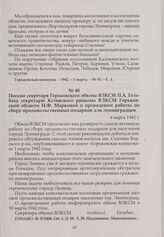Письмо секретаря Горьковского обкома ВЛКСМ П.А. Гельбаха секретарю Кстовского райкома ВЛКСМ Горьковской области Н.Ф. Марковой о проведении работы по сбору продовольственных подарков для ленинградцев. 4 марта 1942 г.