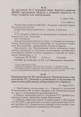 Распоряжение № 323 председателя Ленинградского горисполкома П.С. Попкова о размещении и постановке на довольствие работников автоколонны из г. Горького. 211 марта 1942 г.