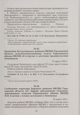 Донесение Бутурлинского райкома ВКП(б) Горьковской области сельскохозяйственному отделу Горьковского обкома ВКП(б) об отгрузке и заготовке продовольствия Ленинграду. 23 марта 1942 г.
