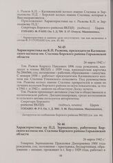 Характеристика на К.П. Рыжова, председателя Каликинского колхоза им. Сталина Борского района Горьковской области. 26 марта 1942 г.