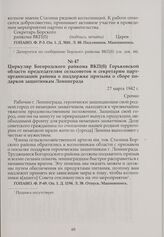 Циркуляр Богородского райкома ВКП(б) Горьковской области председателям сельсоветов и секретарям парторганизаций района о поддержке призыва о сборе подарков защитникам Ленинграда. 27 марта 1942 г.