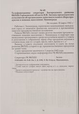 Телефонограмма секретаря Богородского райкома ВКП(б) Горьковской области Н.В. Зюзина председателям сельсоветов об организации дополнительного сбора продуктов в помощь населению Ленинграда. Не позднее 30 марта 1942 г.